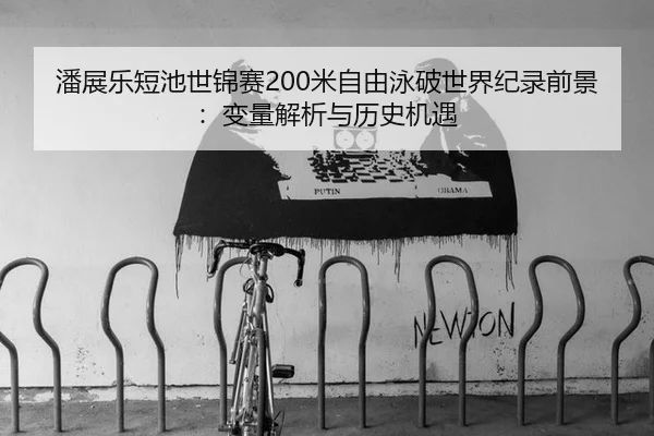 pan-zhan-le-duan-chi-shi-jin-sai-mi-zi-you-yong-po-shi-jie-ji-lu-qian-jing-bian-liang-jie-xi-yu-li-shi-ji-yu-3-437.jpg