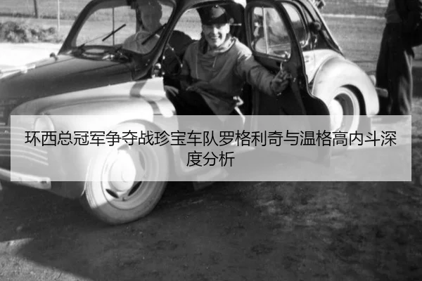 环西总冠军争夺战珍宝车队罗格利奇与温格高内斗深度分析