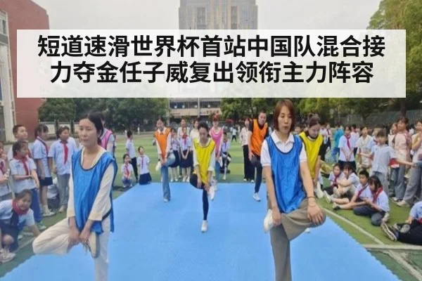 短道速滑世界杯首站中国队混合接力夺金任子威复出领衔主力阵容