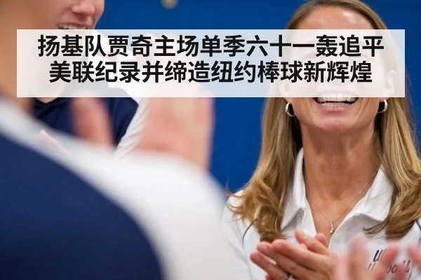 扬基队贾奇主场单季六十一轰追平美联纪录并缔造纽约棒球新辉煌