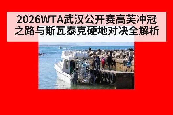 2026WTA武汉公开赛高芙冲冠之路与斯瓦泰克硬地对决全解析